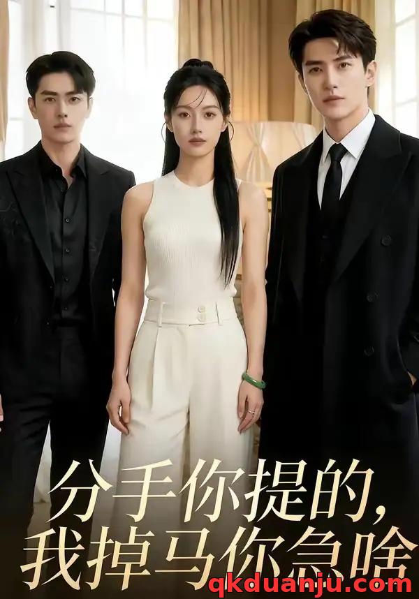 短剧 分手你提的，我掉马你急啥（35集全）AI短剧