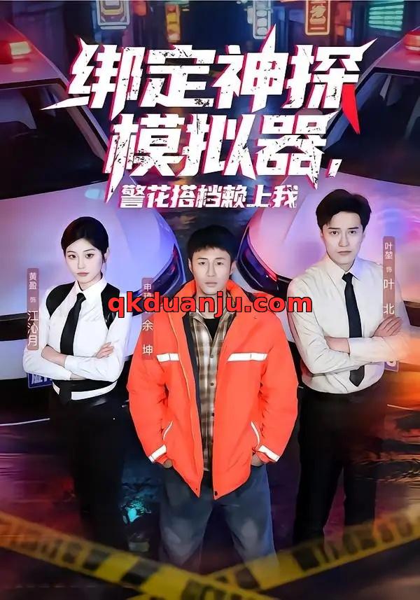 短剧 绑定神探模拟器，警花搭档赖上我（62集全）申琦/黄盈
