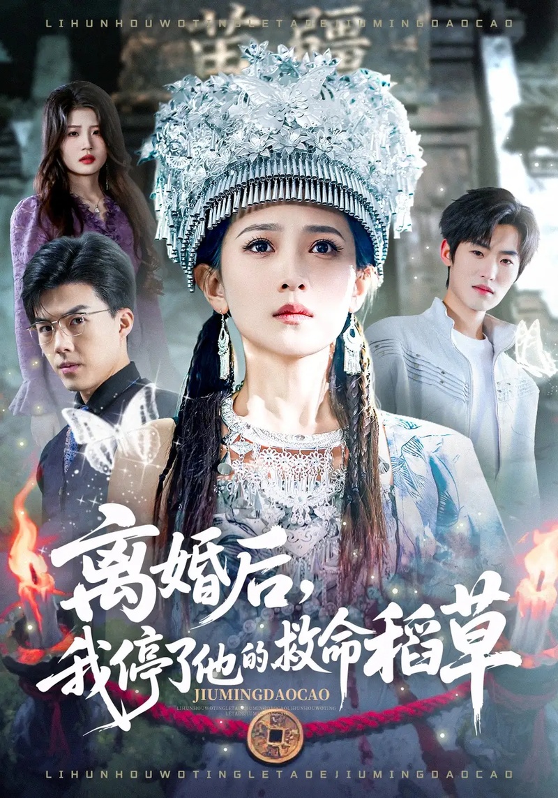 短剧 离婚后，我停了他的救命稻草（60集全）于金金/白龙