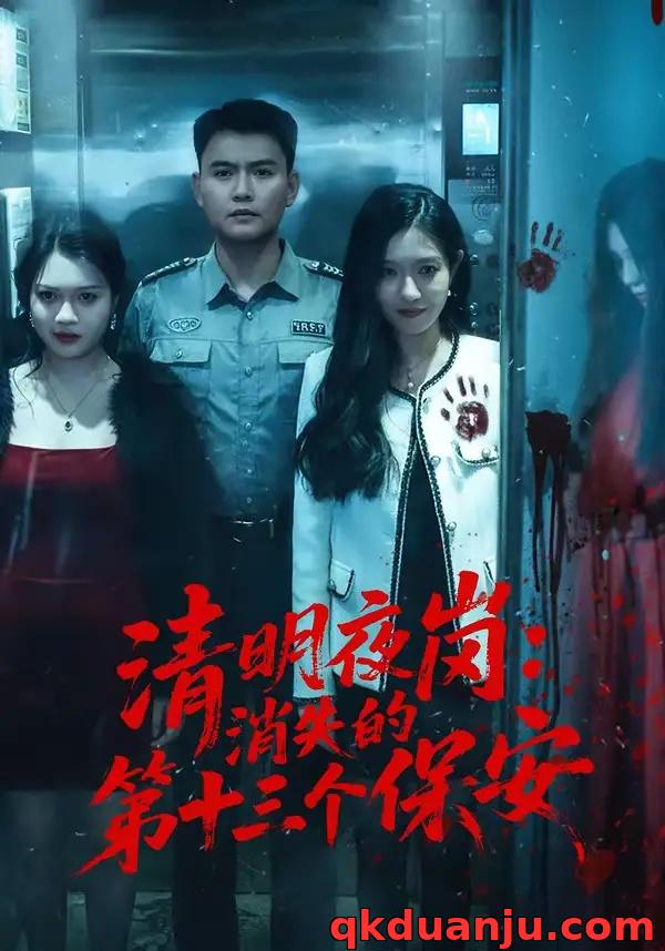 短剧 清明夜岗：消失的第十三个保安（45集全）王大鑫/江令仪