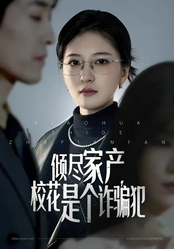 短剧 倾尽家产，校花是个诈骗犯（47集全）张嘉怡/南下