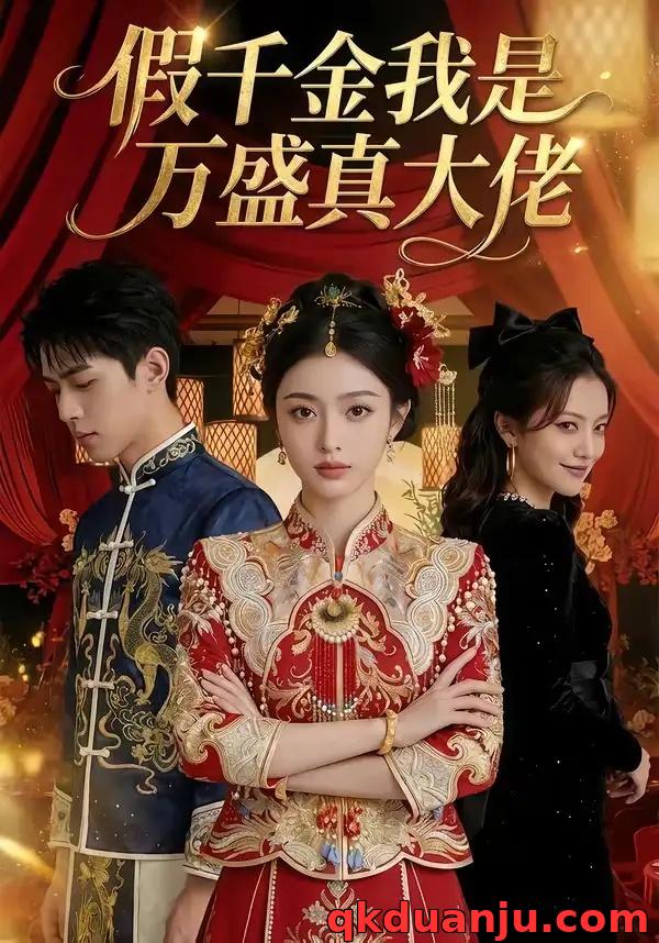 短剧 假千金我是万盛真大佬（50集全）AI短剧