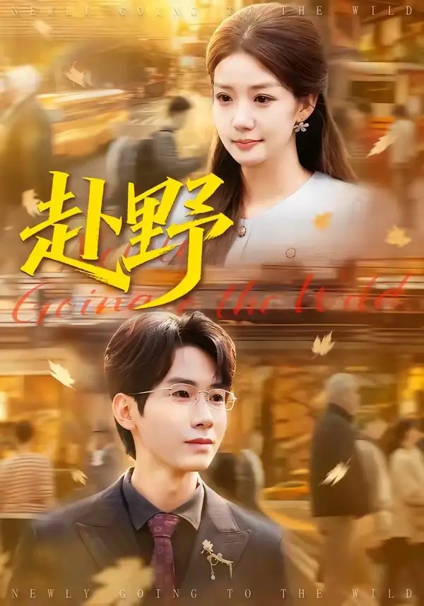 短剧 59.赴野（40集全）宜樊/丁珂丹