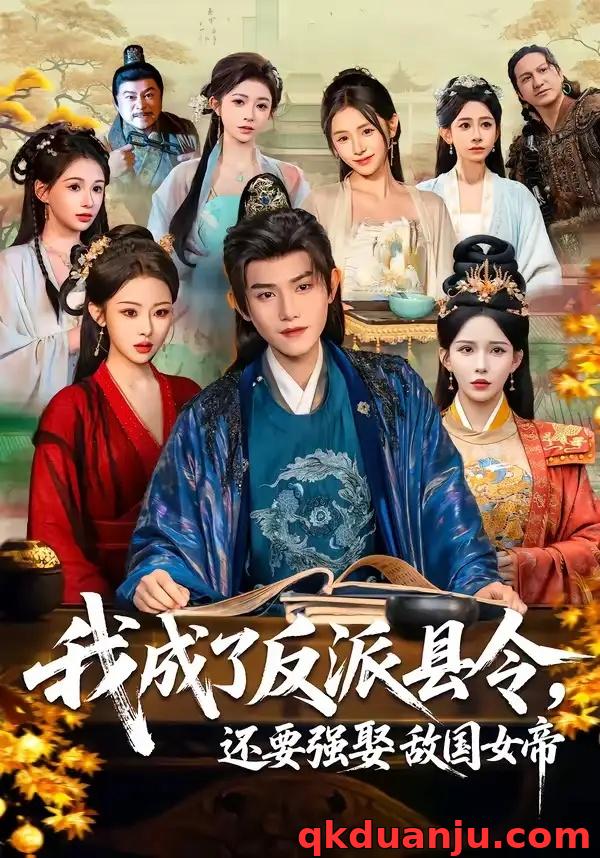 短剧 我成了反派县令，还要强娶敌国女帝（75集全）王宇峰/李若希/袁祎晴