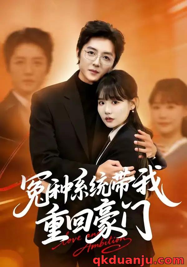 短剧 冤种系统带我重回豪门（80集全）王英奇/赵雨婷