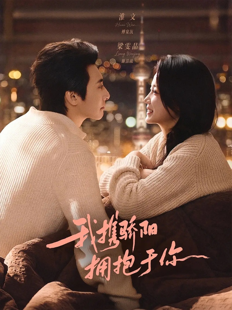 短剧 我携骄阳拥抱于你（82集全）梁雯晶/淮文