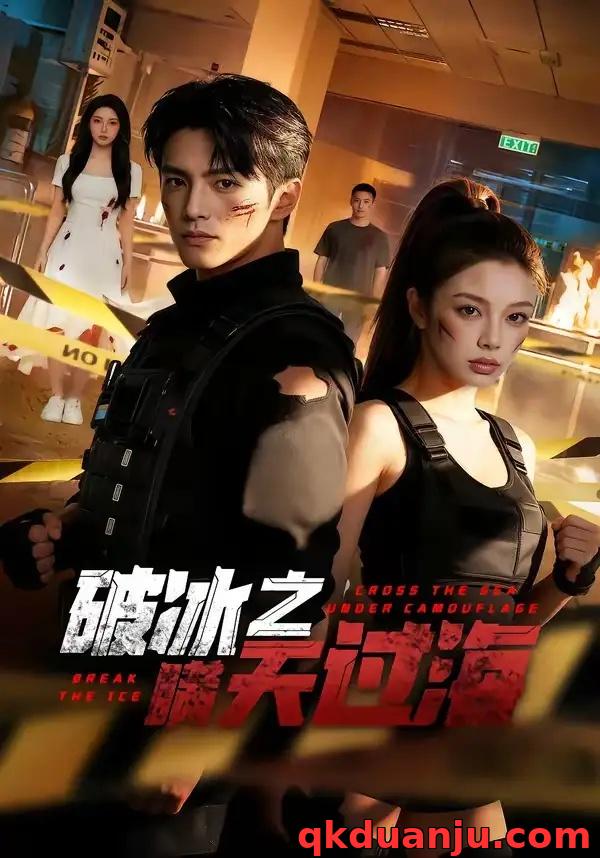 短剧 破冰之瞒天过海（74集全）AI短剧