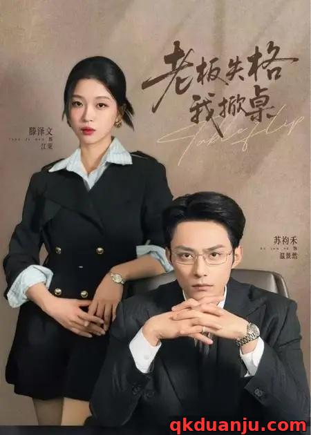 短剧 老板失格我掀桌（42集全）苏袀禾/滕泽文