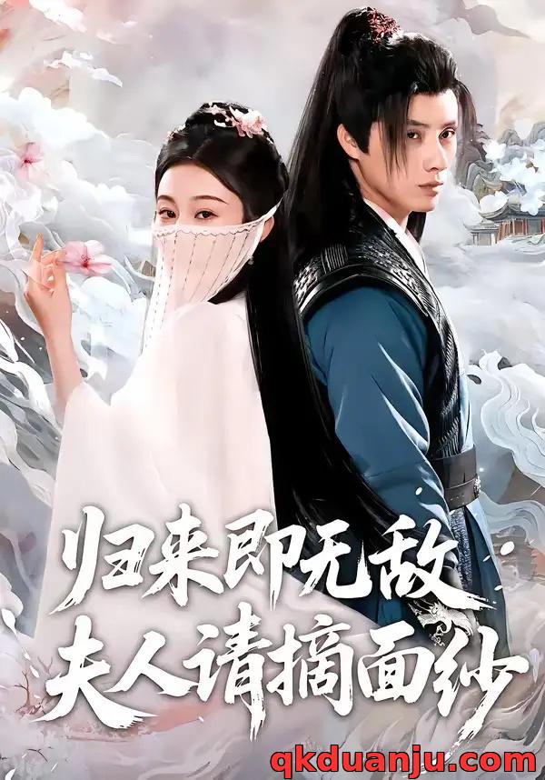 短剧 63.归来即无敌夫人请摘面纱（75集全）韩金明/方树蓝