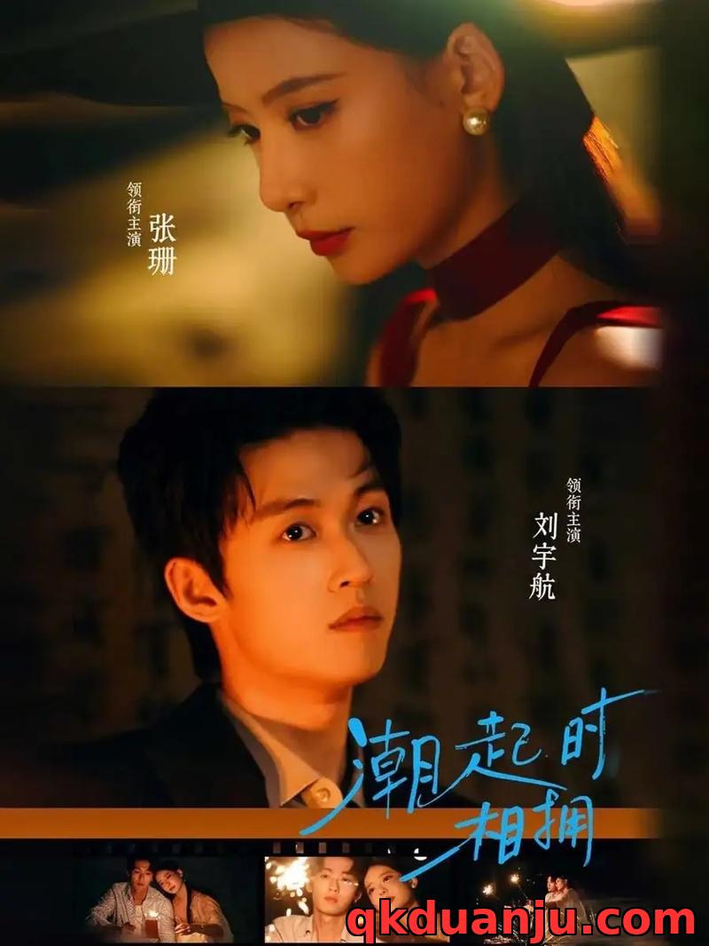 短剧 潮起时相拥（73集全）刘宇航/张珊