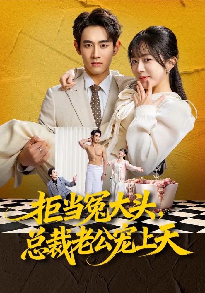 短剧 拒当冤大头，总裁老公宠上天（80集全）姜皓之/林筱艾