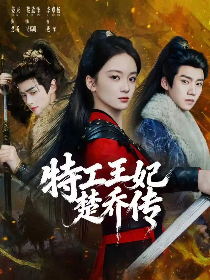 短剧 特工王妃楚乔传（70集全）蔡欣洋/姜来