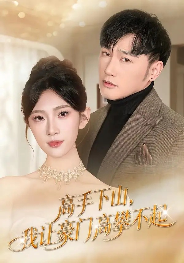 短剧 高手下山，我让豪门高攀不起（80集全）萧赫/焦爱迪