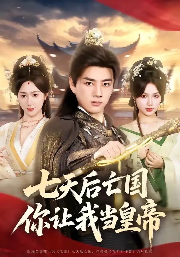 短剧 七天后亡国，你让我当皇帝（62集全）李进源/刘霖诺