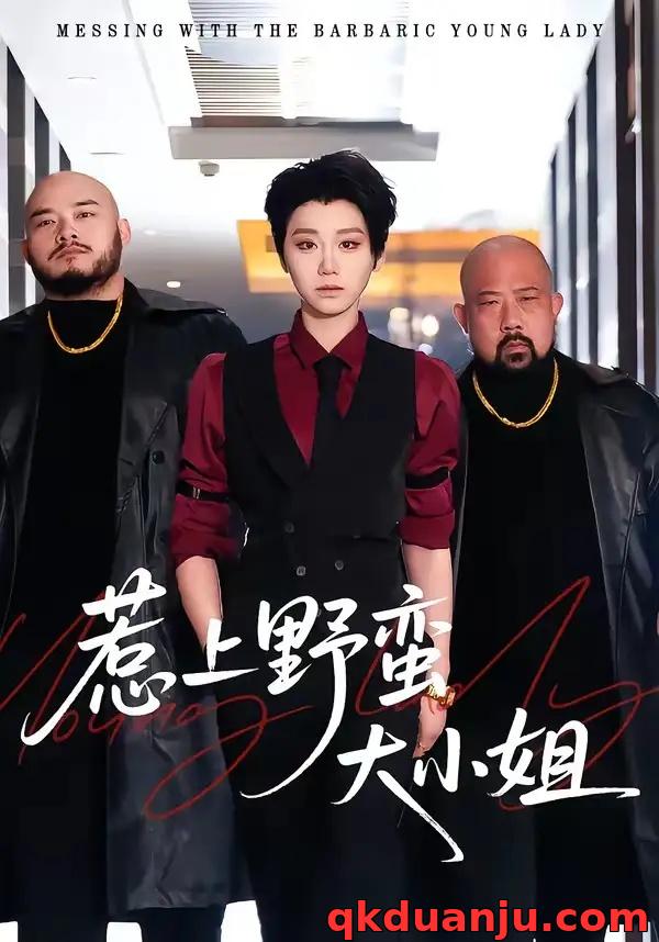 短剧 惹上野蛮大小姐（100集全）林千仟/沈柏岩