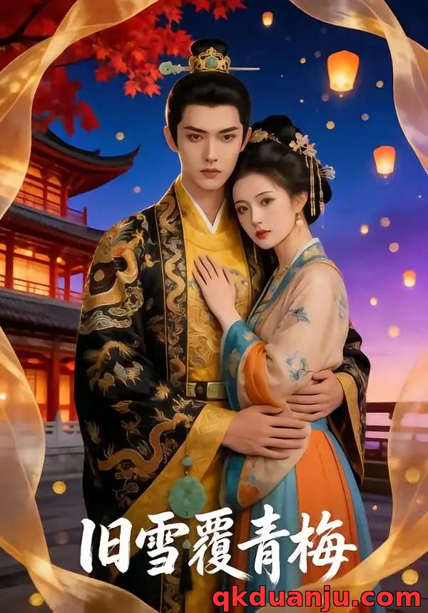 短剧 旧雪覆青梅（58集全）AI短剧