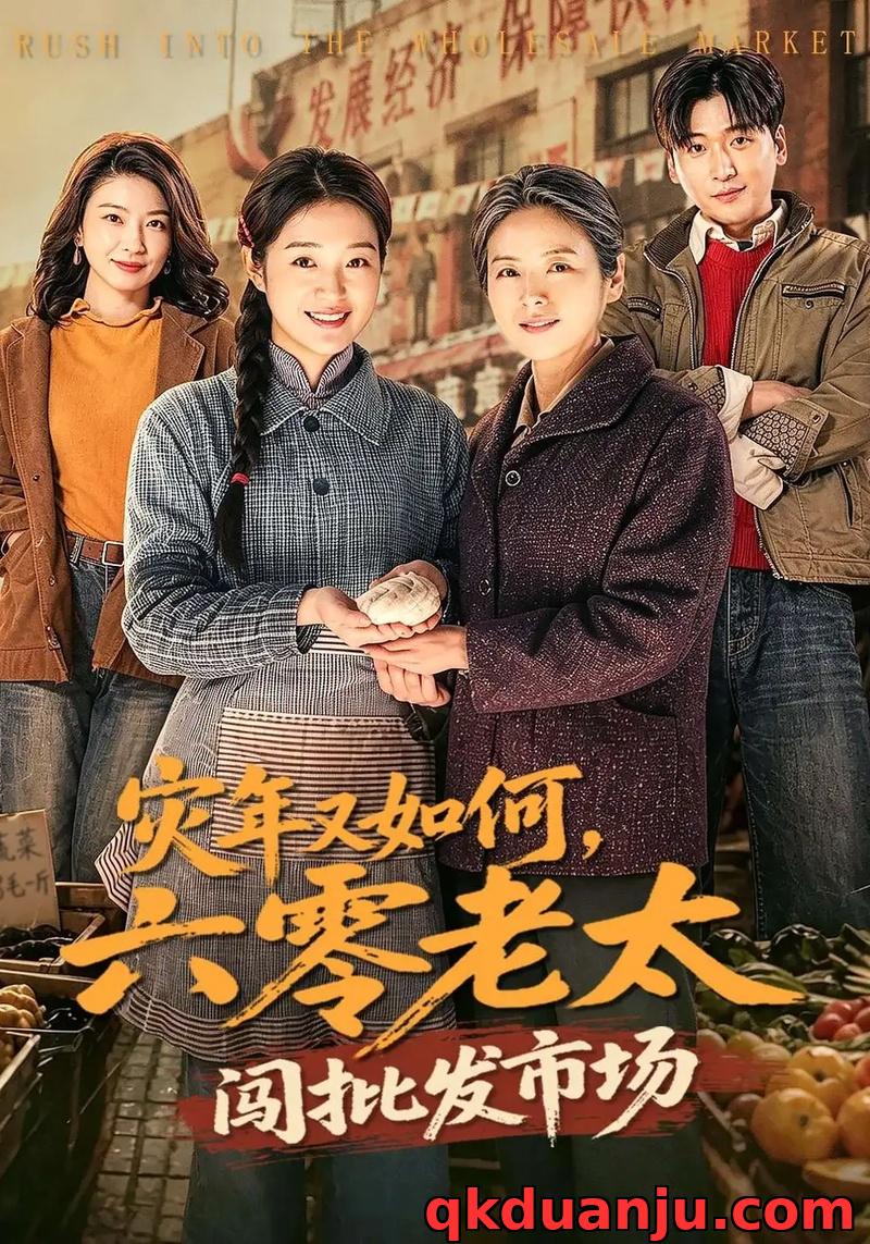 短剧 灾年又如何，六零老太闯批发市场（76集全）张媛媛/王以诺