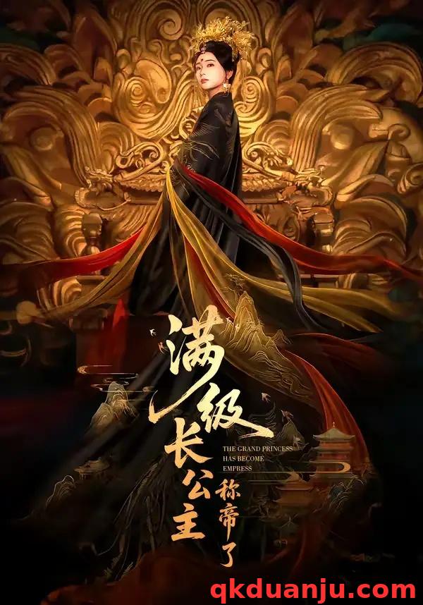 短剧 满级长公主称帝了（81集全）姜悦/田沐宸