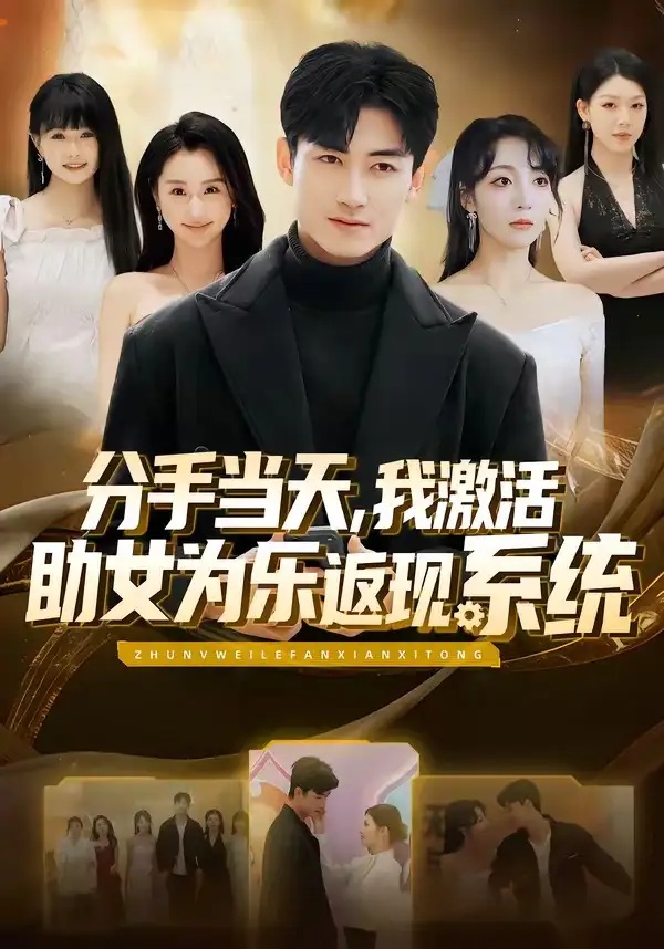 短剧 分手当天，我激活助女为乐返现系统（70集全）李书滔/李浠雯