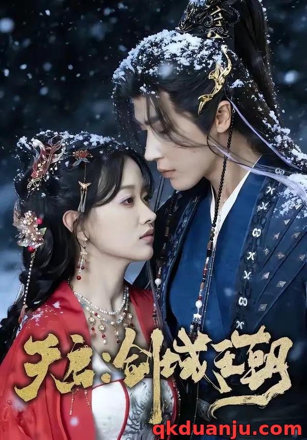 短剧 天启：剑域王朝（75集全）王梓亦/刘蓝鸽