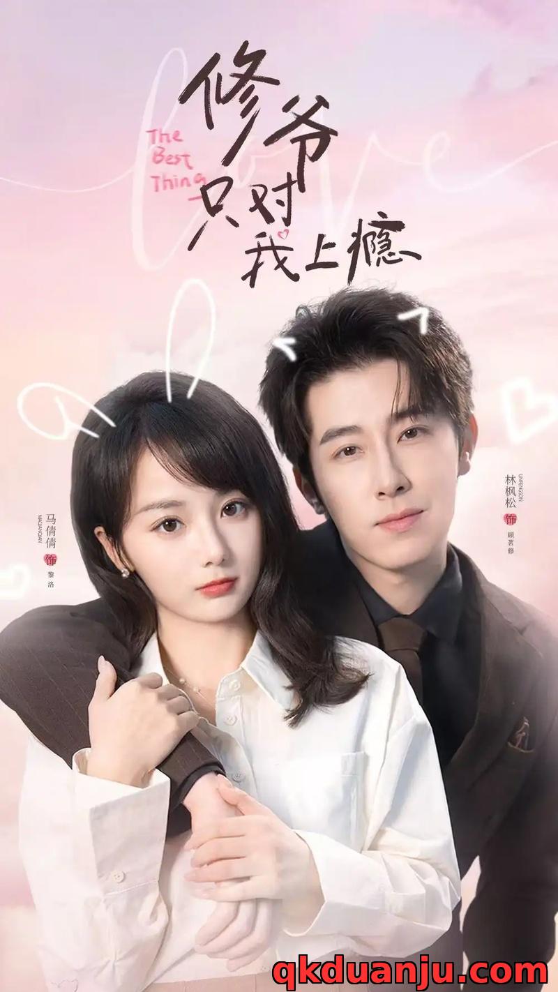 短剧 修爷只对我上瘾（62集全）林枫松/马倩倩