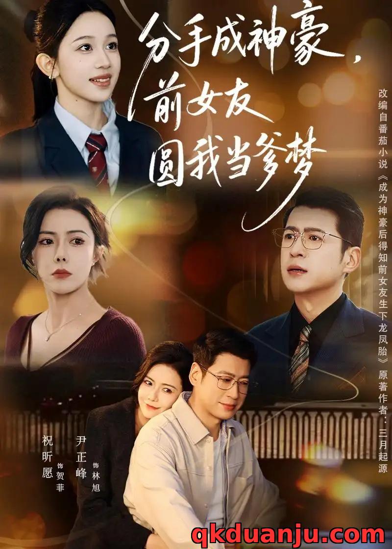 短剧 分手成神豪，前女友圆我当爹梦（80集全）尹正锋/祝昕愿