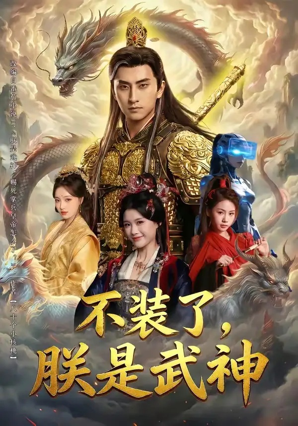 短剧 20.不装了，朕是武神（82集全）潘翀/龚柳瑞