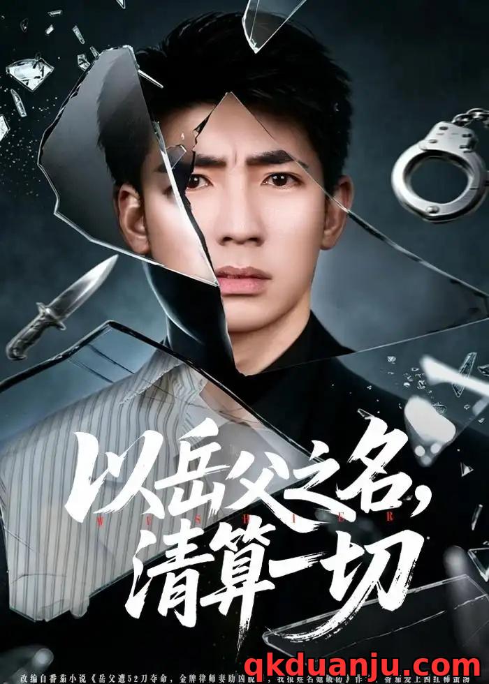 短剧 以岳父之名，清算一切（67集全）钟嘉玲/张瀚文（男）/吕思逸