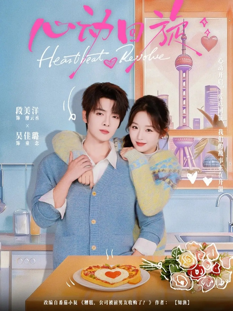 短剧 心动回旋（80集全）段美洋/吴佳璐