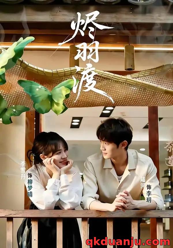 短剧 烬羽渡（50集全）陆河/李雪丹