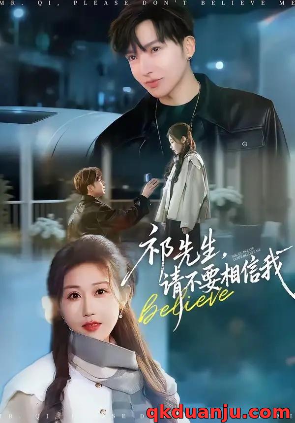 短剧 祁先生，请不要相信我（45集全）贾晓龙/赵美琦