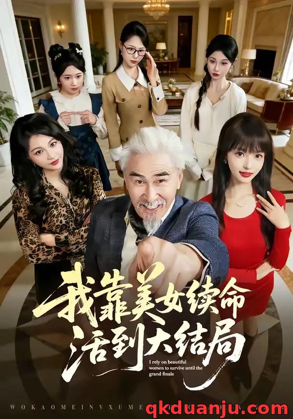 短剧 我靠美女续命活到大结局（81集全）冯立平/郭笑然