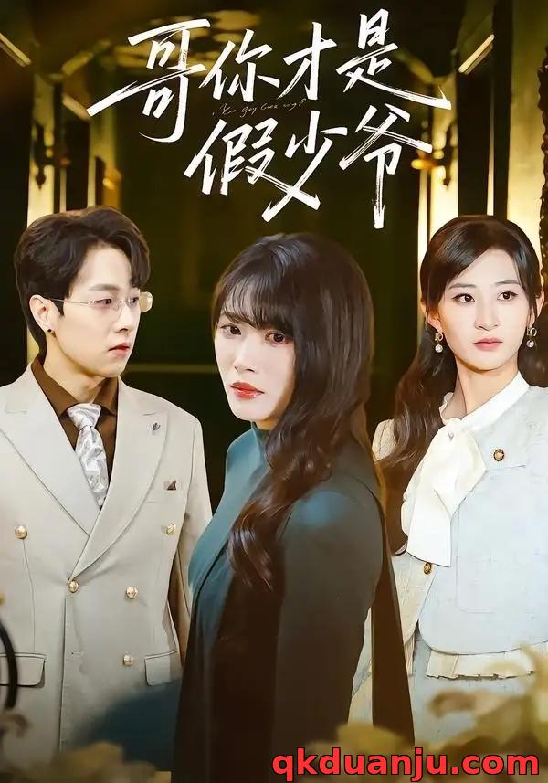 短剧 36.哥你才是假少爷（79集全）高子涵/王熳熳