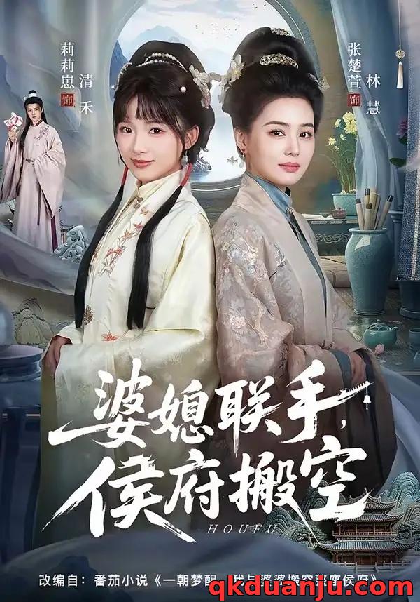 短剧 婆媳联手，侯府搬空（60集全）张楚萱/莉莉崽