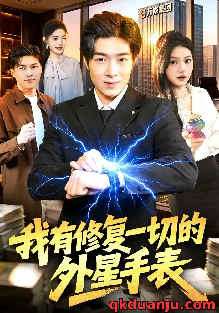 短剧 我有修复一切的外星手表（108集全）钟展鸿/陈禺宏