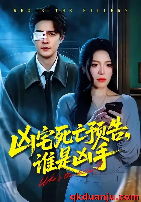 短剧 凶宅死亡预告，谁是凶手（78集全）唐一晗/王羽众