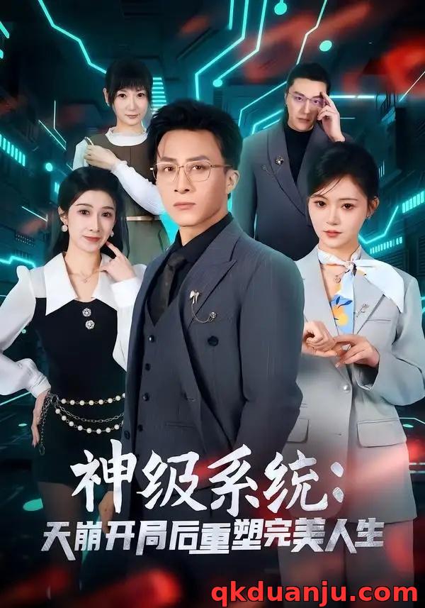 短剧 神级系统：天崩开局后重塑完美人生（70集全）孙军/刘欣羽