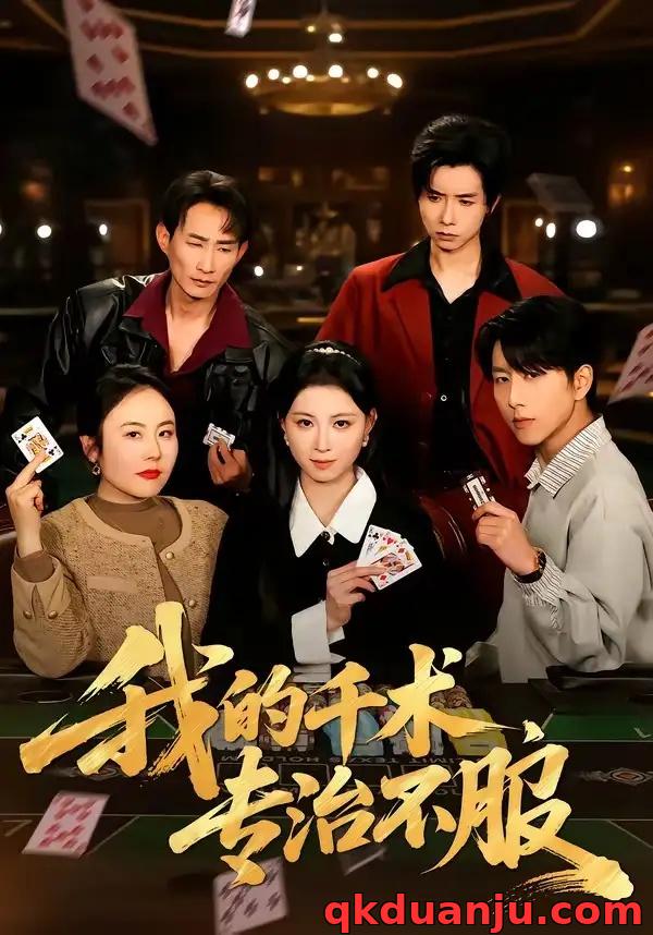 短剧 我的千术，专治不服（62集全）戴睿/王曦玥/薛凯/彭小容