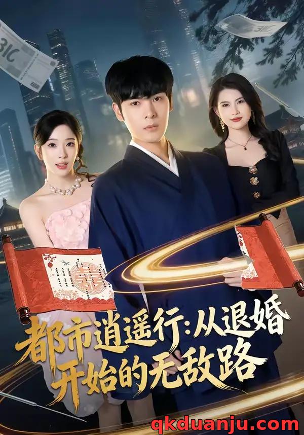 短剧 都市逍遥行：从退婚开始的无敌路（81集全）陆天玮/赵兰君