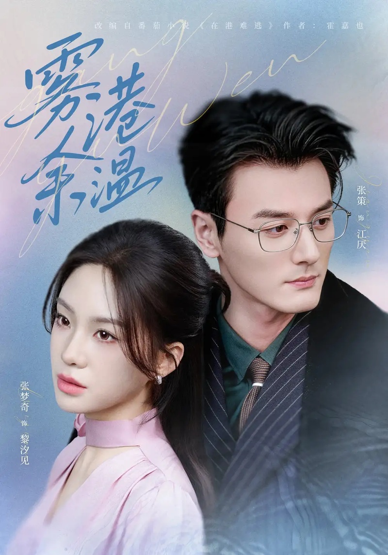 短剧 雾港余温(79集全)张策/张梦奇