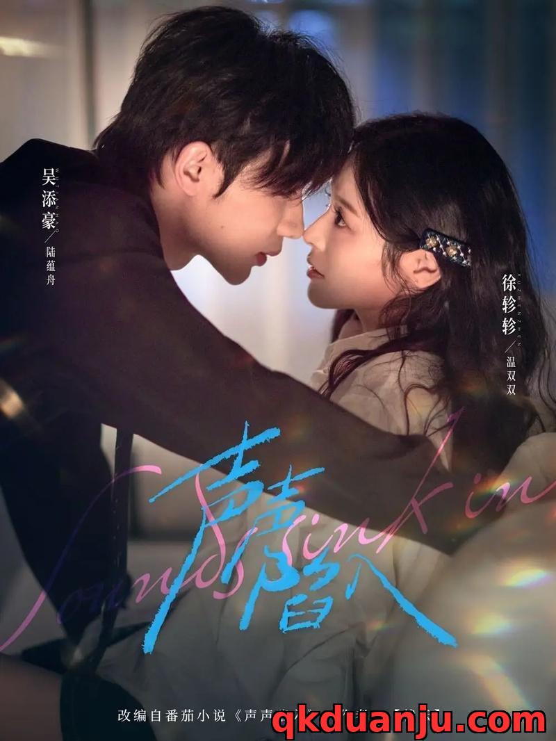 短剧 声声陷入（73集全）吴添豪/徐轸轸