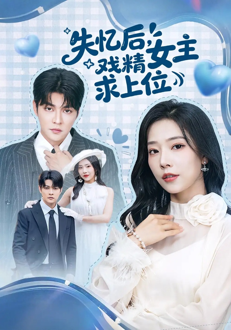 短剧 失忆后，戏精女主求上位（62集全）李星霖/霍文慧