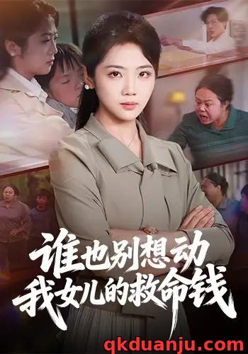 短剧 谁也别想动我女儿的救命钱(60集全)吴三宝/魏星亦