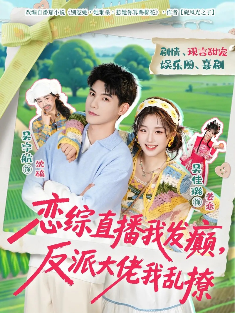 短剧 恋综直播我发癫，反派大佬我乱撩（105集全）吴宇航/吴佳璐