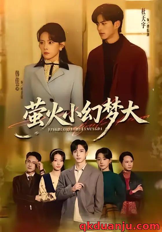 短剧 萤火小幻梦大（70集全）杜昱泽/韩佳芯