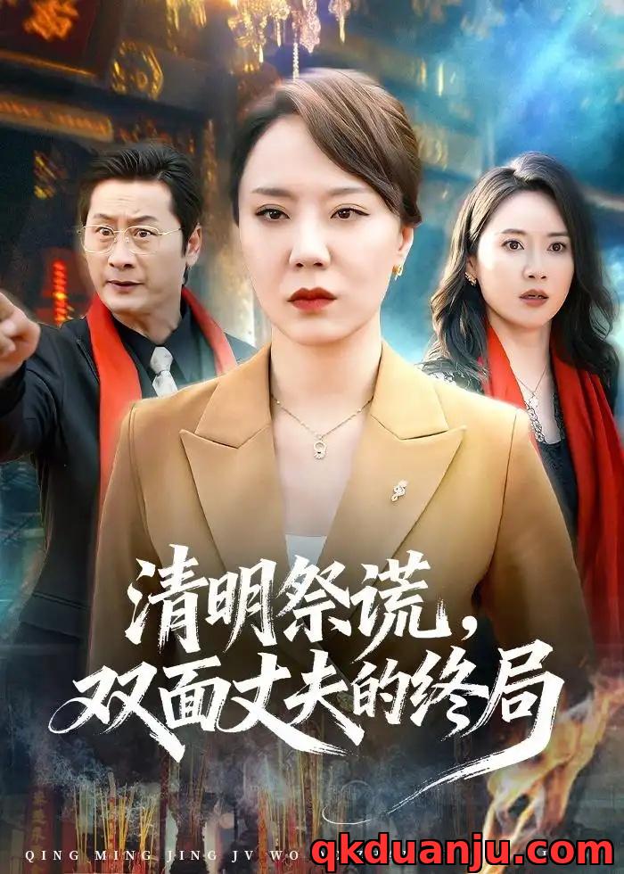 短剧 清明祭谎，双面丈夫的终局（61集全）余嘉政/郑佩宜