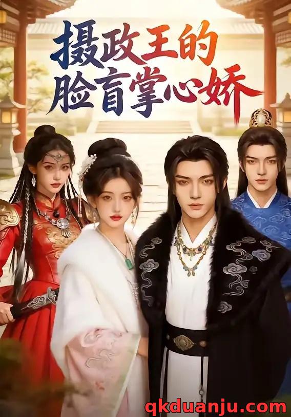 短剧 摄政王的脸盲掌心娇（25集全））AI短剧