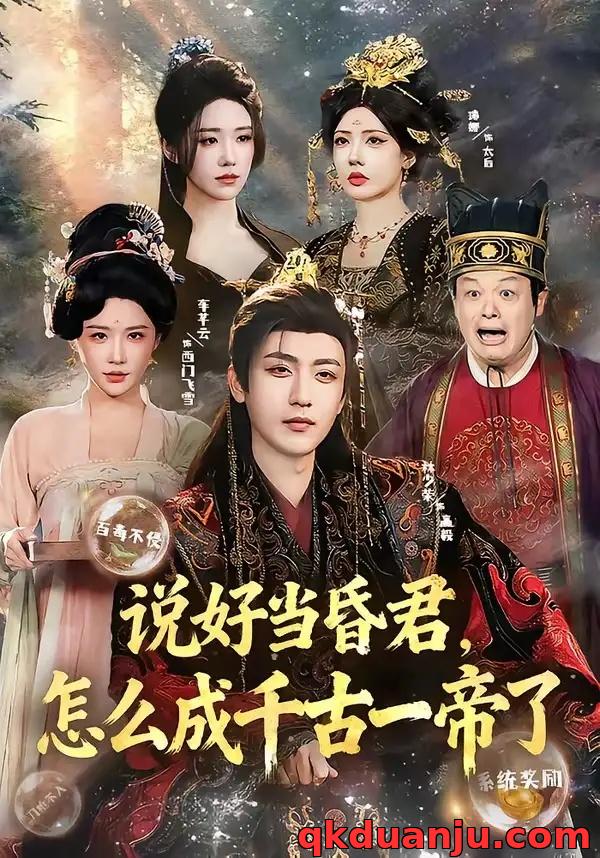 短剧 说好当昏君，怎么成千古一帝了（97集全）林少荣/车芊云