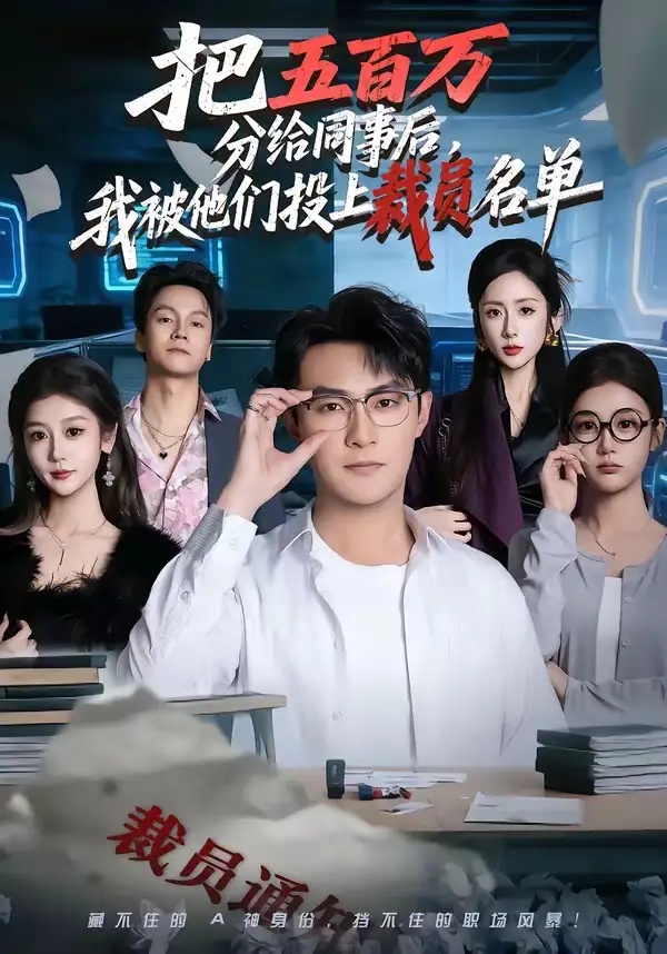 短剧 25.把五百万分给同事后，我被他们投上裁员名单（60集全）杨文昊$陈丹