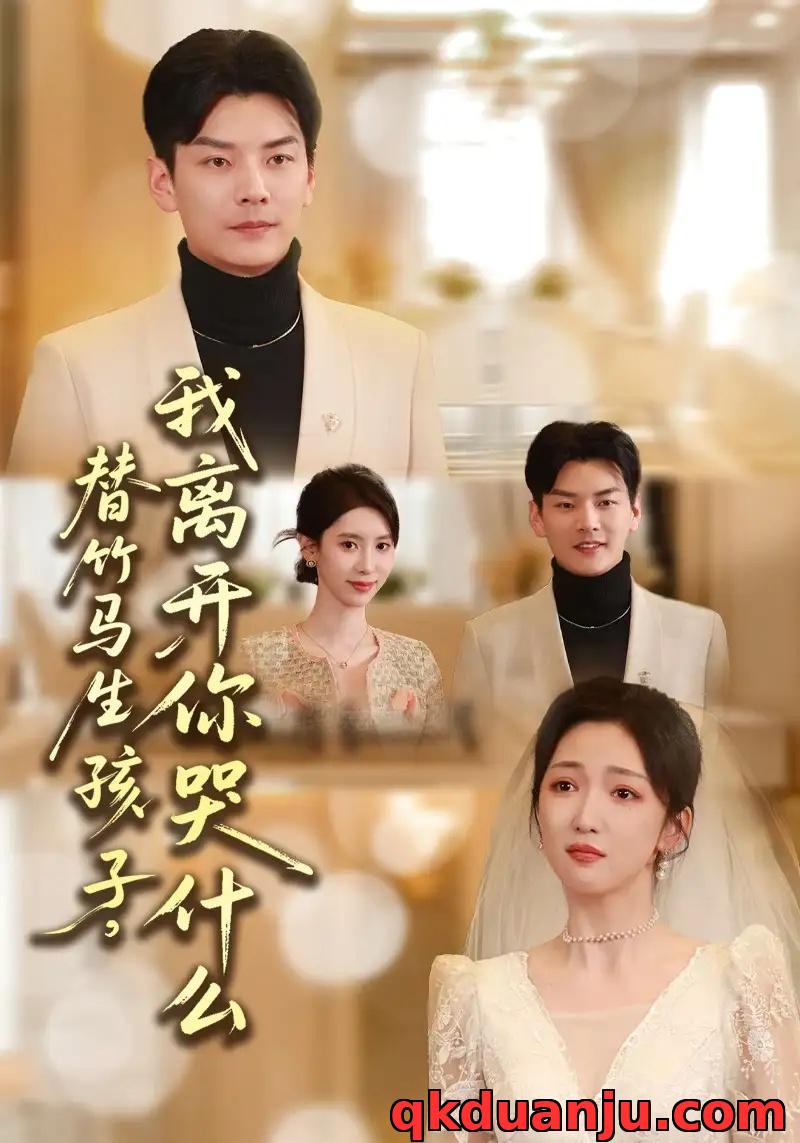 短剧 替竹马生孩子，我离开你哭什么（57集全）杨川北/赵琪